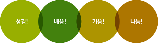 섬김!  배움!  키움!  나눔!